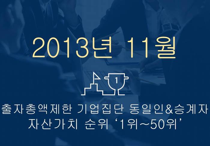 2013년 11월 출자총액제한 기업집단 동일인 & 승계자 자산가치 순위 (1~50위)