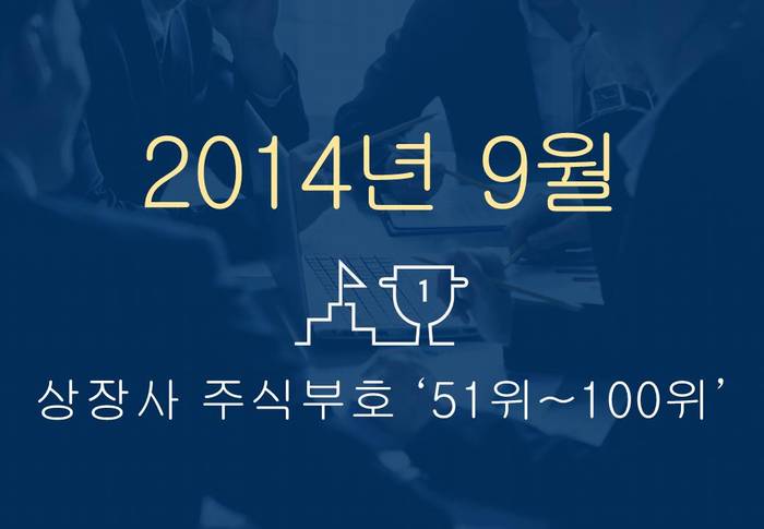 상장사 주식부호 '톱 100' ② (2014년 9월 1일 기준)