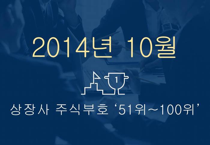 상장사 주식부호 '톱 100' ② (2014년 10월 1일 기준)