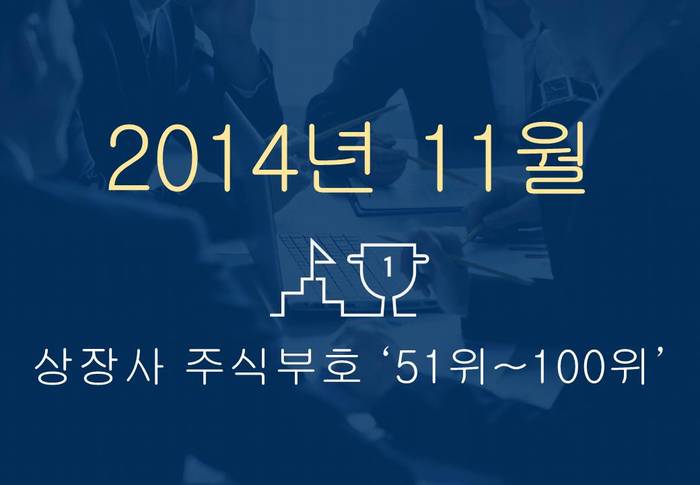 상장사 주식부호 '톱 100' ② (2014년 11월 3일 기준)
