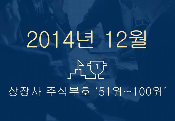 상장사 주식부호 '톱 100' ② (2014년 12월 1일 기준)