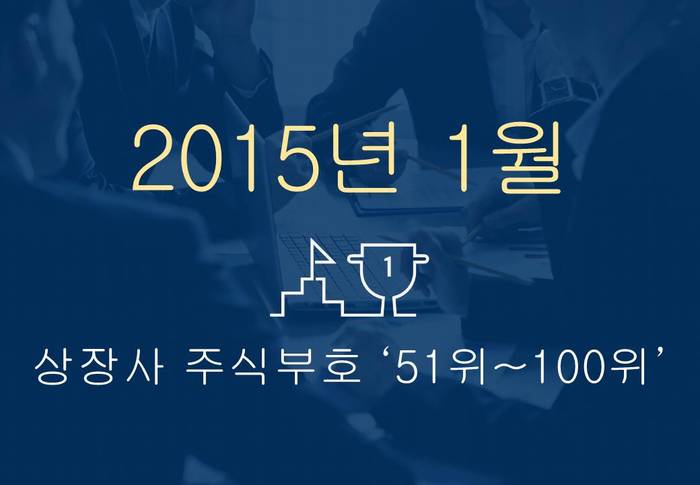 상장사 주식부호 '톱 100' ② (2015년 1월 2일 기준)