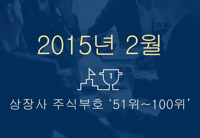 상장사 주식부호 '톱 100' ② (2015년 2월 2일 기준)