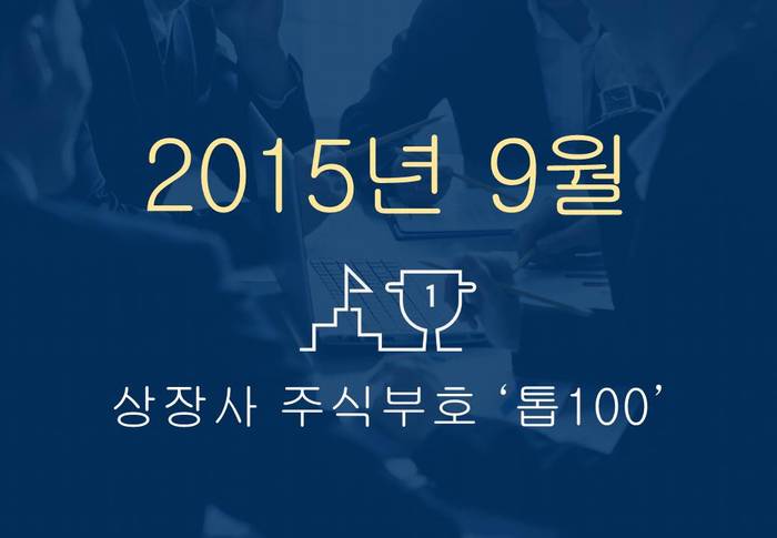 상장사 주식부호 '톱 100' (2015년 9월 1일 기준)