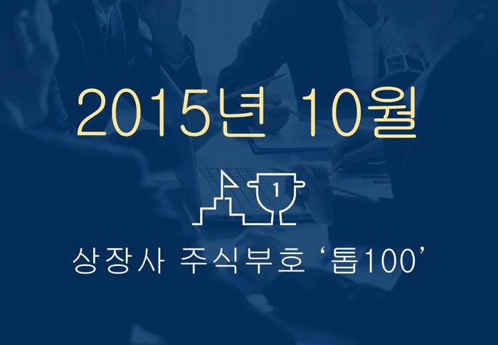 상장사 주식부호 '톱 100' (2015년 10월 01일 기준)