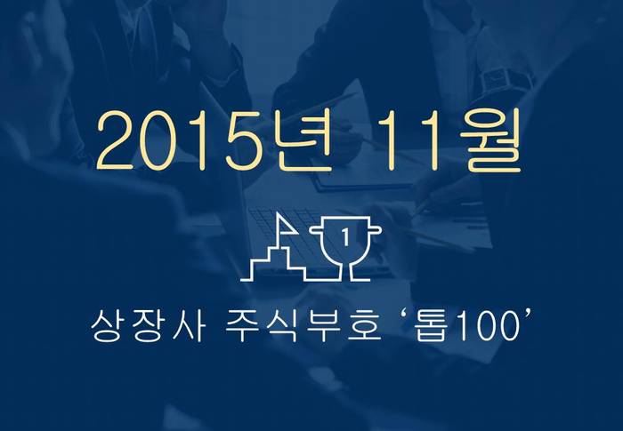 상장사 주식부호 '톱 100' (2015년 11월 02일 기준)