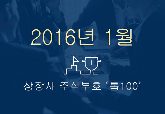 상장사 주식부호 '톱 100' (2016년 01월 04일 기준)