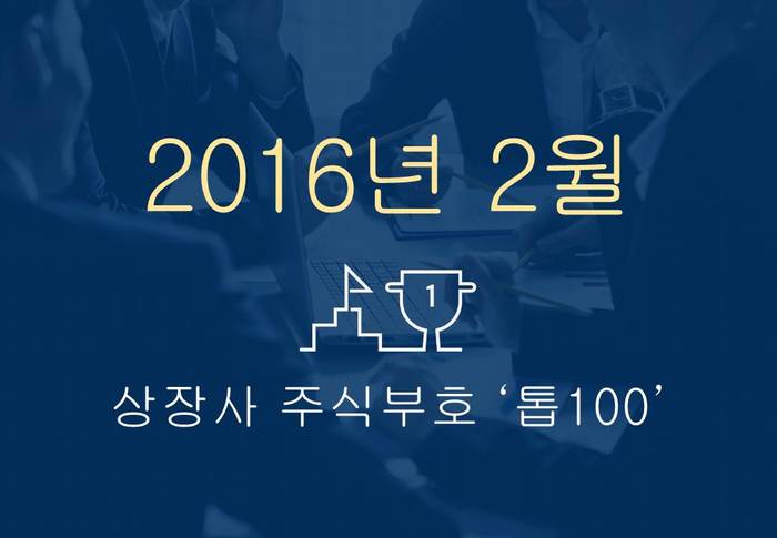 상장사 주식부호 '톱 100' (2016년 02월 01일 기준)
