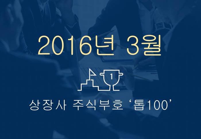 상장사 주식부호 '톱 100' (2016년 03월 02일 기준)