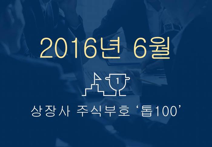 상장사 주식부호 '톱 100' (2016년 06월 01일 기준)