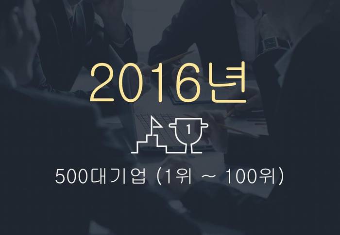 2016년 500대 기업 (1~100위)