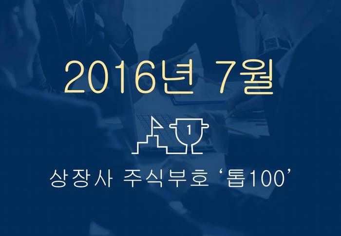 상장사 주식부호 '톱 100' (2016년 07월 01일 기준)