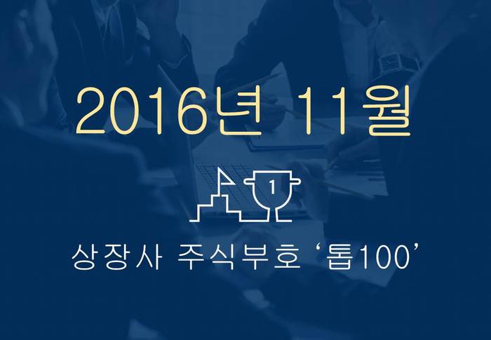 상장사 주식부호 '톱 100' (2016년 11월 01일 기준)