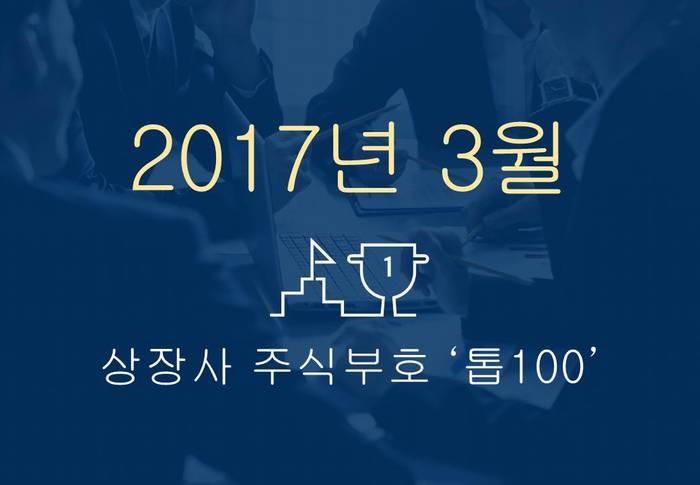 상장사 주식부호 '톱 100' (2017년 03월 02일 기준)