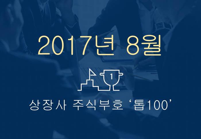 상장사 주식부호 '톱 100' (2017년 08월 01일 기준)