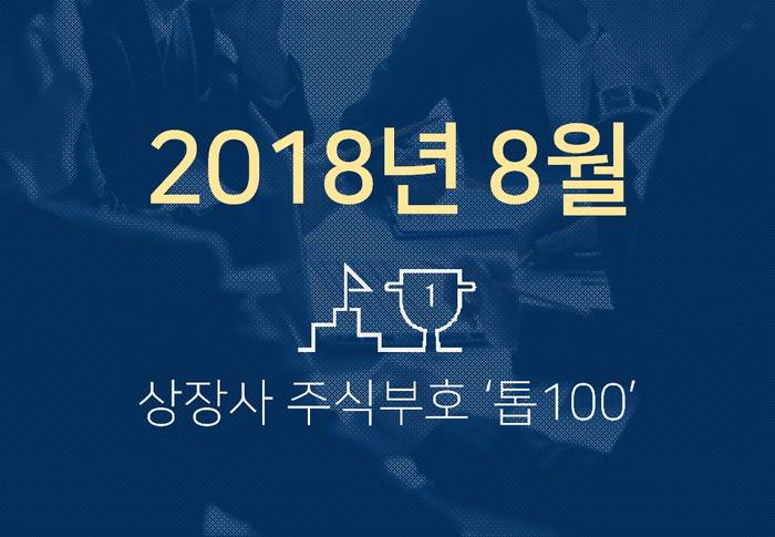 상장사 주식부호 '톱 100' (2018년 08월 01일 기준)
