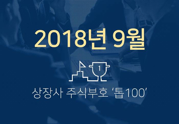 상장사 주식부호 '톱 100' (2018년 09월 03일 기준)