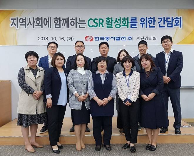 동서발전은 지난 16일 '지역사회와 함께하는 사회공헌 활성화 간담회'를 개최했다. <사진제공=한국동서발전> 