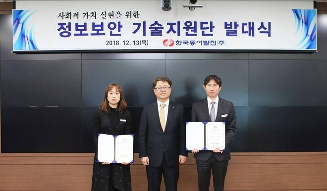 동서발전은 13일 울산 본사에서 ‘사회적 가치 실현을 위한 정보보안 기술지원단 발대식’을 개최했다. <사진=한국동서발전> 