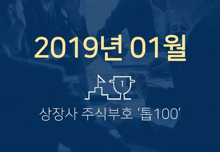 상장사 주식부호 '톱 100' (2019년 01월 02일 기준)