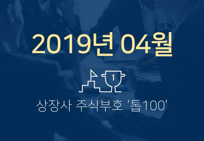 상장사 주식부호 '톱 100' (2019년 4월 1일 기준)