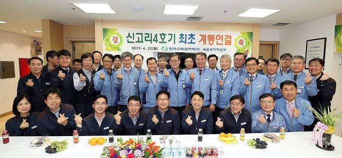 정재훈 한수원 사장(두번째 줄 왼쪽 7번째)이 지난 24일 한수원 새울원전에서 개최된 신고리4호기 최초 계통연결 기념식에 참석해 관계자들과 기념 촬영을 하고 있다.<사진=한국수력원자력> 