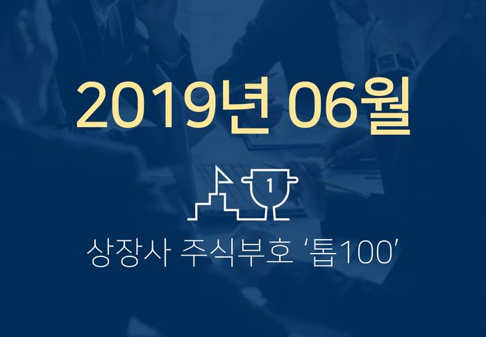 상장사 주식부호 '톱 100' (2019년 06월 03일 기준)