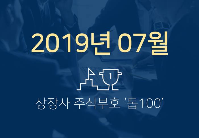 상장사 주식부호 '톱 100' (2019년 07월 01일 기준)