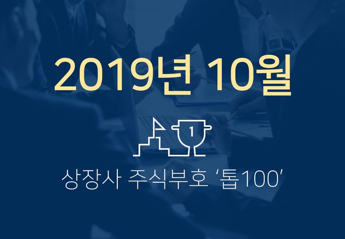 상장사 주식부호 '톱 100' (2019년 10월 01일 기준)