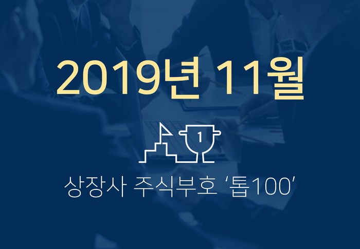 상장사 주식부호 '톱 100' (2019년 11월 01일 기준)