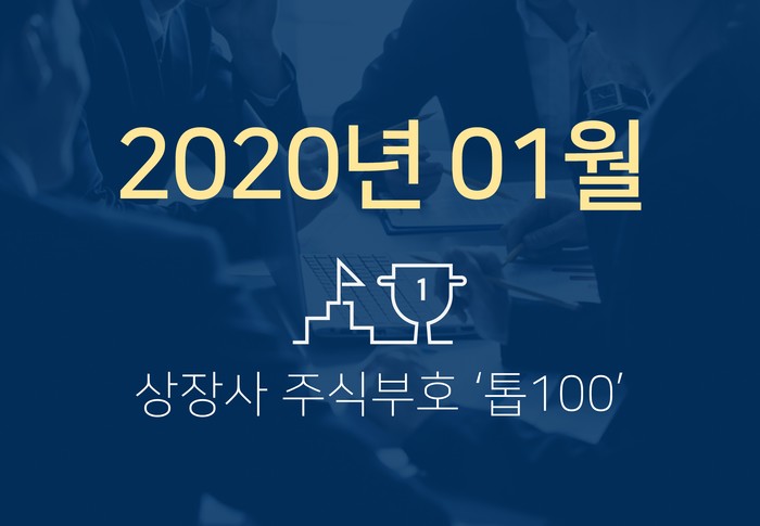 상장사 주식부호 '톱 100' (2020년 01월 02일 기준)