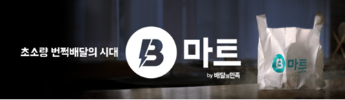 배달의민족, 'B마트' 운영 두달째&hellip;서비스경쟁력은 여전히 '물음표'