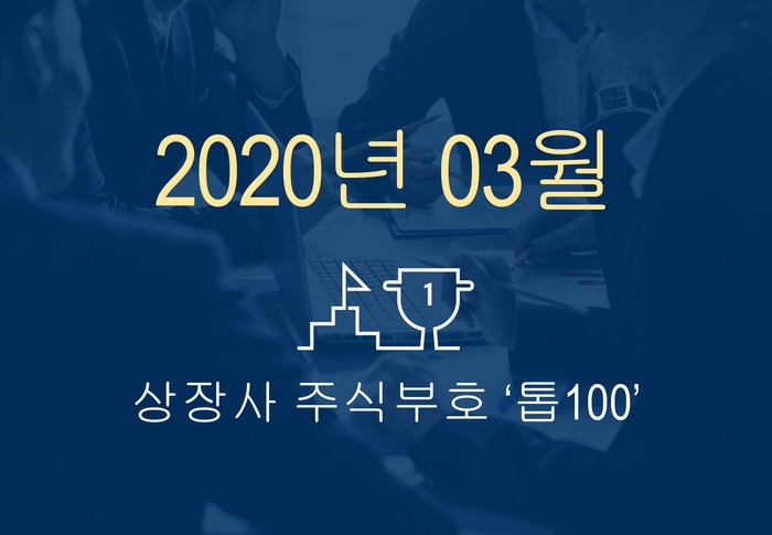 상장사 주식부호 '톱 100' (2020년 03월 02일 기준)