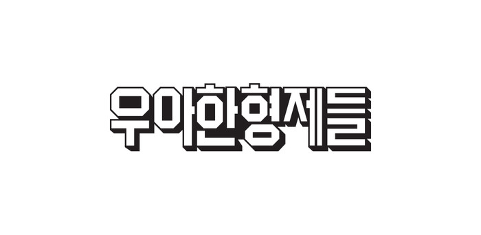 우아한형제들, 지난해 &lsquo;판촉비+광고선전비&rsquo; 전년비 5배 증가&hellip;이유는?