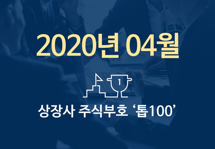 상장사 주식부호 '톱 100' (2020년 04월 01일 기준)