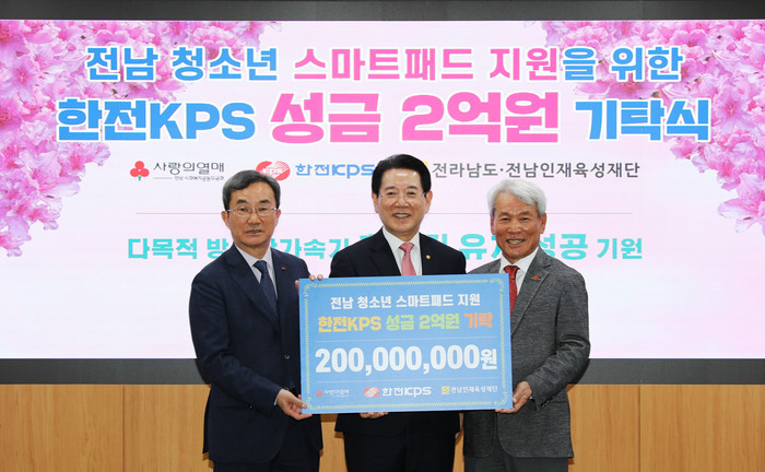 김범년 한전KPS 사장(왼쪽)과 김영록 전라남도 도지사(가운데), 노동일 전남사회복지공동모금회 회장이 온라인 학습을 위한 스마트기기 지원금 전달식을 갖고 기념촬영을 하고 있다.<사진=한전KPS> 