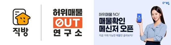 &lsquo;발등에 불&rsquo; 직방&middot;다방, 국토부 허위매물 경고에 뒤늦게 시스템 보강