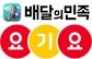 '배민' 배달로봇 개발 활발한데&hellip;요기요&middot;배달통 세계적 추세에 '역행' 중