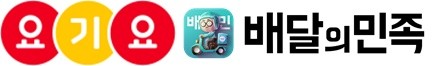 배민&middot;요기요 &lsquo;AI&rsquo; 접목 활발&hellip;불법리뷰 포착에 배차조정까지 다양