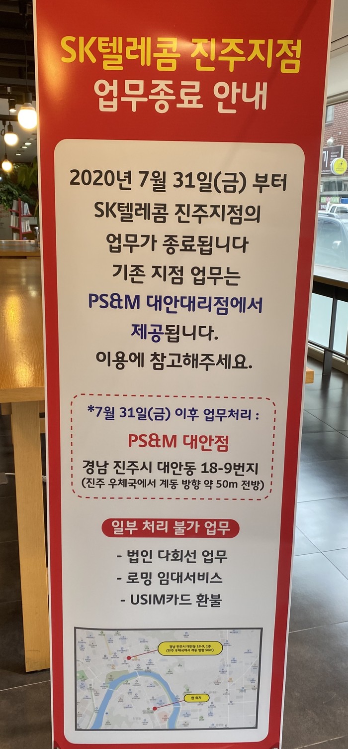 지난 7월 말 SK텔레콤의 진주 지점이 업무 종료를 안내했다.(출처=SKT점 블로그) 