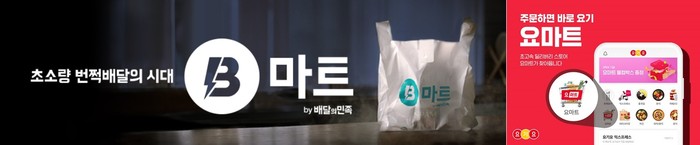 B마트&middot;요마트에 편의점주 뿔났다&hellip;골목상권 침해논란에 휩싸인 배민&middot;요기요