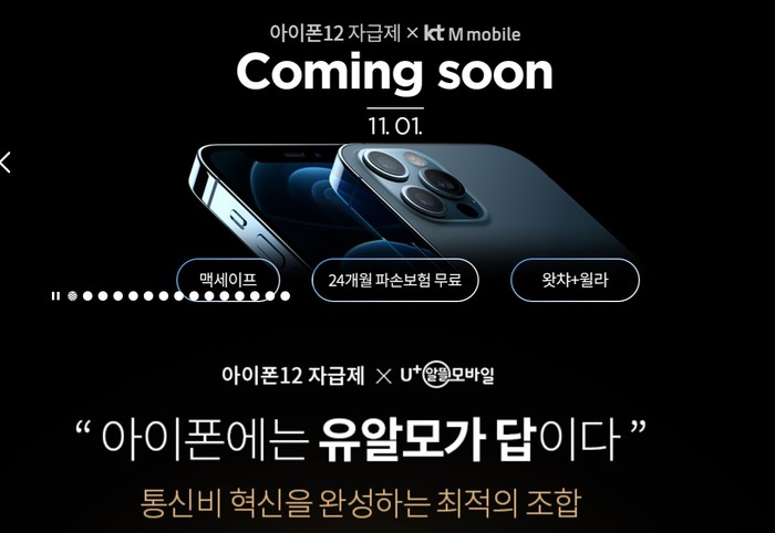 KT엠모바일과 U+알뜰모바일이 각 사 온라인 몰에서 아이폰12 이벤트를 진행하고 있다. 