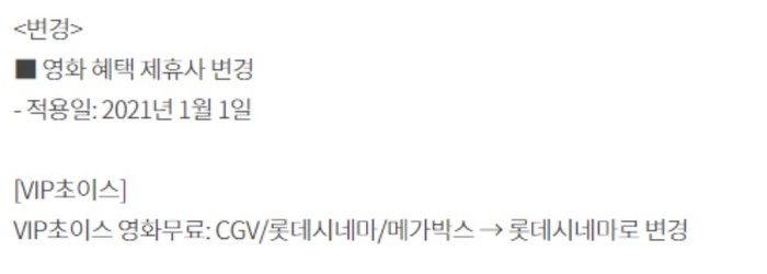 KT가 VIP 초이스 멤버십의 영화 혜택 제휴사를 CGV/롯데시네마/메가박스에서 롯데시네마로 변경한다고 공지했다.(출처=KT공식홈페이지) 