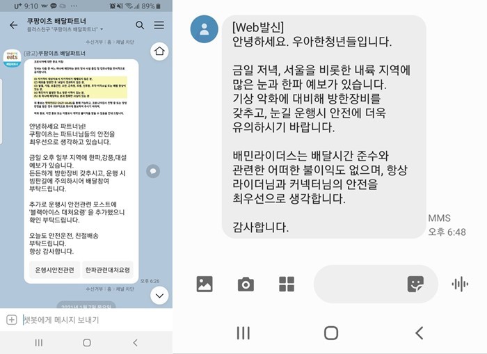 (좌)쿠팡이츠 배달파트너에게 전달된 메시지 (우) 우아한청년들이 보낸 메시지 <사진제공=라이더유니온> 