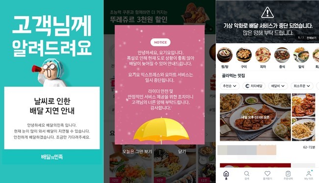 지난 6일과 7일 폭설과 한파로 배달서비스 주문이 중단된 배달앱(좌부터 순서대로 배민-요기요-쿠팡이츠) 