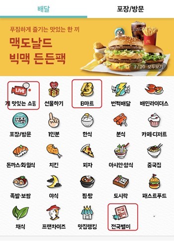 배달의민족 앱 내 라이브쇼핑, B마트, 전국별미 카테고리 