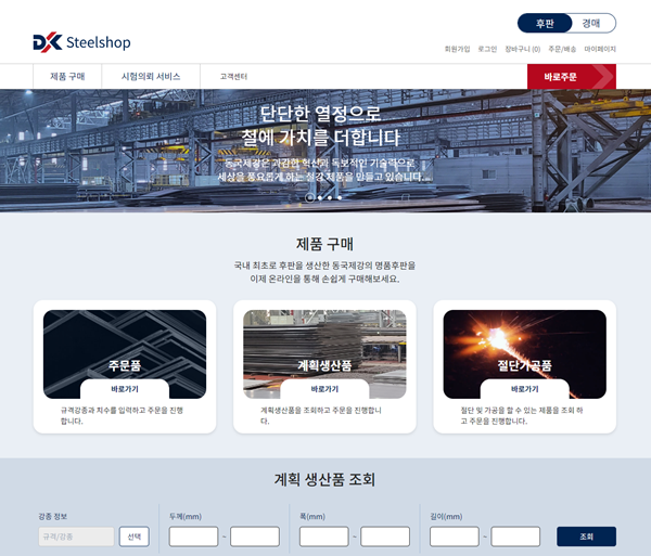 동국제강, 철강 온라인 판매 플랫폼 ‘스틸샵닷컴’ 오픈