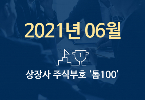 상장사 주식부호 '톱 100' (2021년 06월 01일 기준)