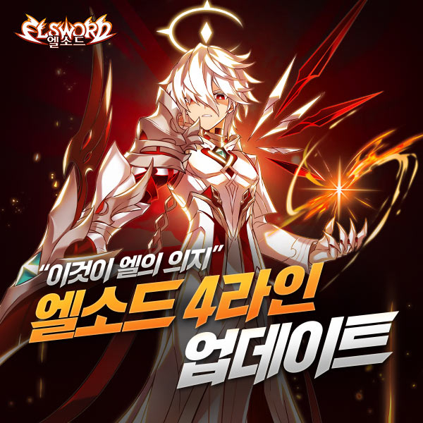 ▲ⓒ엘소드 신규 전직 4라인 업데이트