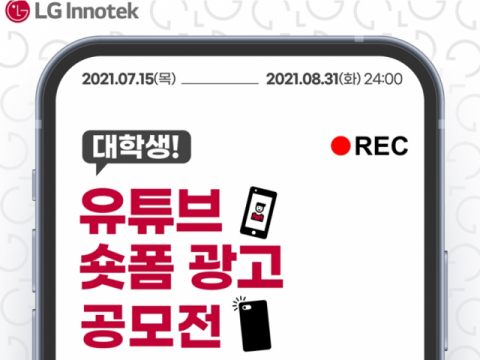 LG이노텍, &lsquo;혁신&rsquo; 주제로 대학생 유튜브 광고 공모전